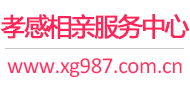 孝感相亲服务中心